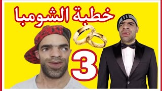 خطبة الشومبا الحلقة 3