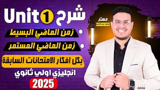 شرح unit (1) انجليزي أولي ثانوي ترم اول 2025 | grammar | قواعد الوحدة الاولي بالكامل - كل الافكار🔥