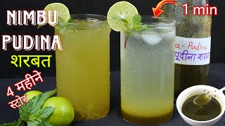 ना चीनी,ना गुड़,ना रंग,ना कोई केमिकल(1 min में) Nimbu Pudina Sharbat बस पानी घोलो और पिलो ।Shikanji