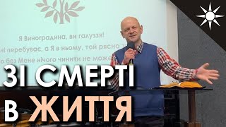 Як перейти зі смерті в життя? | Ігор Шпорталюк (Страсний тиждень 21.04.22)