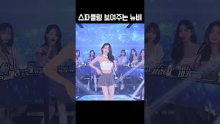 스파클링 보여주는 뉴비. #shorts  #팬더티비 #엑셀방송   #리액션 #팬더스쿨  #dance   #여캠   #귀여운