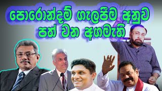 පොරොන්දම් ගැලපීම අනුව 2020 පත්වන අගමැති