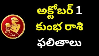 kumbha rashi అక్టోబర్ 1న కుంభ రాశి ఫలితాలు..?