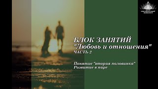 Любовь и отношения.  Часть 2. 14.09.2022