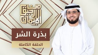 بذرة الشر  - من رحيق الإيمان - الشيخ د. وسيم يوسف - الحلقة الكاملة -6/10/2019