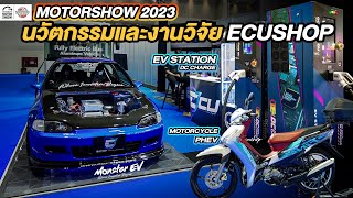 บรรยากาศบูธ "ECUSHOP" ในงานMotorshow2023