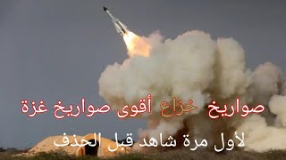 صواريخ خزاع الرجاجة فقط في غزة /دمار شامل