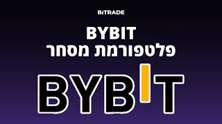 Bybit: מדריך לפלטפורמת מסחר מתקדמת