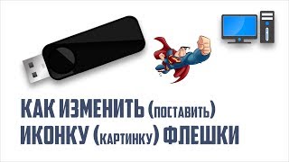 КАК ИЗМЕНИТЬ ИКОНКУ ФЛЕШКИ