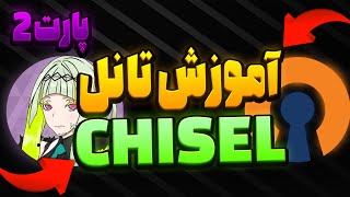 آموزش تانل OPENVPN  با CHISEL به روش AZUMI-پارت2-SIXTININELEARN