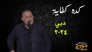 كده كفاية..جورج وسوف ..دبي 2024 George Wassouf