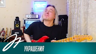 Украшения