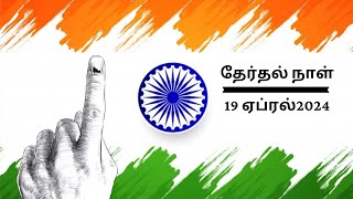 Election 2024 | Tamilnadu election |Election status | Election whatsappstatus | Election awareness