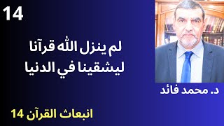 الدكتور محمد فائد || انبعاث القرآن 14 : لم ينزل الله القرآن لنشقى فلماذا الأمة تشقى ؟