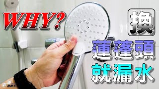 少了這個，換新蓮蓬頭就漏水 | 水電DIY