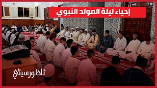 عامل إقليم الدريوش يحيي ليلة ذكرى المولد النبوي الشريف