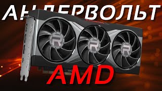 АНДЕРВОЛЬТИНГ ВИДЕОКАРТ AMD (на примере RX 7600 XT) | Гайд