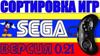 Сортировка игр sega mega drive версия 0.21