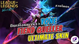 Yone Fiend Queller สกินระดับ Ultimate ตัวแรกของของ WildRift เอฟเฟคโคตรอลัง | LOL WildRift