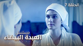 مسلسل العبدة البيضاء - دراما عن العبودية والحب والانتقام - الحلقة 7