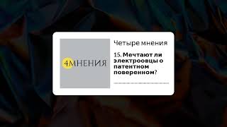 Выпуск 15 - Мечтают ли электроовцы о патентном поверенном?