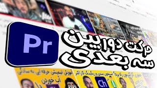 آموزش حرکت دوربین سه بعدی ویدئو در پریمیر - Premiere Pro 3D Screen Effect