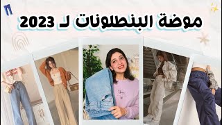 موضة البنطلونات لـ 2023 👖✨ | ومميزاتهم وعيوبهم 🌼