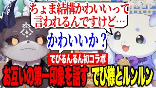 【初コラボ】お互いの第一印象や意外な共通点を話するんちょまとでび様【にじさんじ切り抜き/ルンルン/でびでび・でびる/でびるんるん】