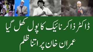 Zakir Naik latest controversy | Restrictions on Imran Khan