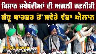 Live Farmers Protest 2024: Jagjit Singh Dallewal, Sarwan Singh Pandher, Surjit Singh Phool Press Con