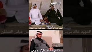 قصيدة الشاعر محمد عايض الزوبعي على الفنشان