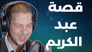 قصة عبد الكريم "غير ما بقات عندي صحة  ولات التلفون بالنهار و باليل" | Samir layl 2024