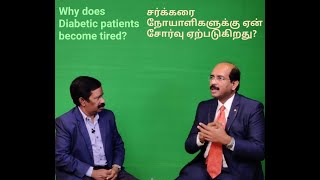 சர்க்கரை நோயாளிகளுக்கு ஏன் சோர்வு ஏற்படுகிறது?  Why does Diabetic patients become tired? (In Tamil)