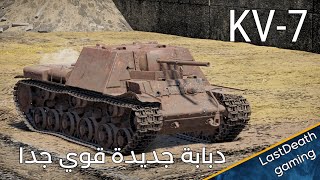 تجربة KV-7 دبابة الافنت في وار ثاندر gameplay tanks