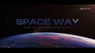 SPACEWAY - ОБЩЕПЛАНЕТАРНОЕ ТРАНСПОРТНОЕ СРЕДСТВО АНАТОЛИЯ ЮНИЦКОГО