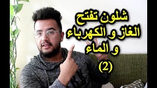 شلون تفتح الغاز و الكهرباء و الماء بطريقة صحيحة و سهلة في تركيا  2020 الحلقة 2