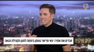 ינאי פרישר גוטמן מתארח אצל גלית ואילנית