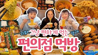 본격 편의점 탈탈 털어먹는 우리들😎 오늘은 맛 리뷰 없이 편하게 먹기만 할 겁니다..(진지) 하지만 큰언니의 딱밤은 생각도 못 했다....🤦‍♀🔥