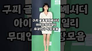 아이유에게 다 있다. 데일리룩부터 격식갖춘 착장까지! #shorts #아이유 #패션