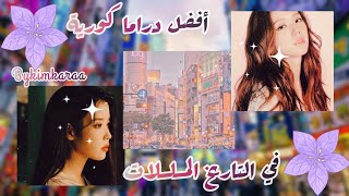 🍃أفضل المسلسلات الكورية 🍃التي مرت على تاريخ🍃 الدراما الكورية 🇰🇷