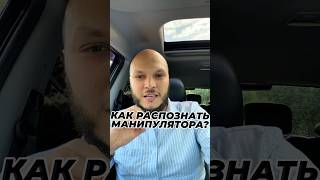 Тебя используют? 🫣Научись распознавать манипуляторов! #самопознание