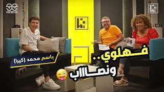 لما تثق في صاحبك وتندم 😭| حصلت معاك؟ | Bassem Kira x Hi5 | Full episode on our channel