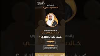 الحلقة الحادية عشر || من استشارات اسرية ||مع المستشار خالد ساير العقيلي ||بعنوان كيف يكون الطلاق ؟