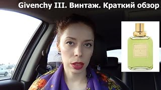 Givenchy III. Винтаж. Краткий обзор