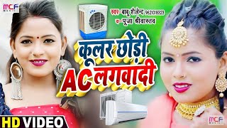 HD Video | AC लगवादी राजा जी | Shilpi raj , Babu shailendra | AC lagawadi Raja ji | Bhojpuri Song