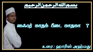 #ஸஃபர் மாதம் பீடை மாதமா...?