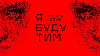 KOLABA & YOGEN - Я буду тим (Official Lyric Video)