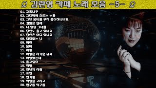 ▶ 김란영 카페 노래 모음 -5- ◀