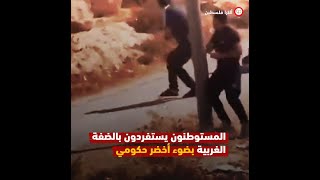 اعتداءات المستوطنين على أهالي الضفة في فلسطين