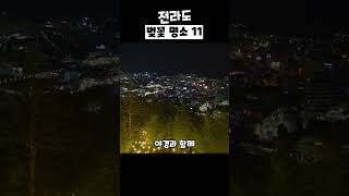 전라도 지역의 벚꽃명소 11곳 추려서 소개해 드릴게요! 참고하시고 즐거운 여행하시기 바랍니다.#벚꽃명소 #고창읍성 #고창벚꽃 #순천벚꽃 #동천벚꽃 #벚꽃축제 #익산벚꽃 #핫플여행